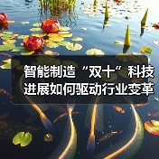 智能制造“双十”科技进展如何驱动行业变革与升级?(图1) 智能制造“双十”科技进展如何驱动行业变革与升级?(图1)