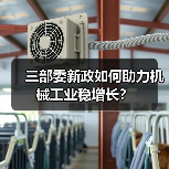 三部委新政如何助力机械工业稳增长?(图4) 三部委新政如何助力机械工业稳增长?(图4)