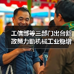 工信部等三部门出台新政策力助机械工业稳增长(图4) 工信部等三部门出台新政策力助机械工业稳增长(图4)