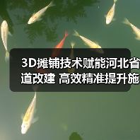 3D摊铺技术赋能河北省道改建 高效精准提升施工质量（图3）