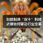 智能制造“双十”科技进展如何驱动行业变革与升级?(图3) 智能制造“双十”科技进展如何驱动行业变革与升级?(图3)
