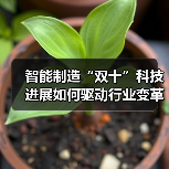 智能制造“双十”科技进展如何驱动行业变革与升级?(图4) 智能制造“双十”科技进展如何驱动行业变革与升级?(图4)