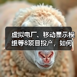 虚拟电厂、移动显示模组等8项目投产，如何引领未来能源变革？