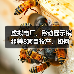 虚拟电厂、移动显示模组等8项目投产,如何引领未来能源变革?(图2) 虚拟电厂、移动显示模组等8项目投产,如何引领未来能源变革?(图2)