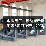 虚拟电厂、移动显示模组等8项目投产,如何引领未来能源变革?(图4) 虚拟电厂、移动显示模组等8项目投产,如何引领未来能源变革?(图4)
