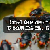 【重磅】多项行业标准获批立项 三维模型、绿色低碳包装等领域引领创新(图1) 【重磅】多项行业标准获批立项 三维模型、绿色低碳包装等领域引领创新(图1)