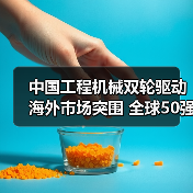 中国工程机械双轮驱动海外市场突围 全球50强榜单亮眼(图3) 中国工程机械双轮驱动海外市场突围 全球50强榜单亮眼(图3)