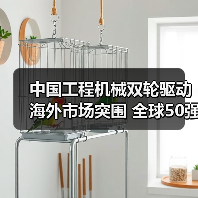 中国工程机械双轮驱动海外市场突围 全球50强榜单亮眼(图4) 中国工程机械双轮驱动海外市场突围 全球50强榜单亮眼(图4)
