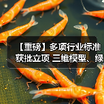 【重磅】多项行业标准获批立项 三维模型、绿色低碳包装等领域引领创新(图3) 【重磅】多项行业标准获批立项 三维模型、绿色低碳包装等领域引领创新(图3)