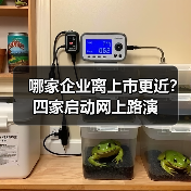 哪家企业离上市更近?四家启动网上路演(图1) 哪家企业离上市更近?四家启动网上路演(图1)