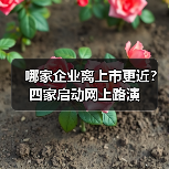哪家企业离上市更近?四家启动网上路演(图4) 哪家企业离上市更近?四家启动网上路演(图4)