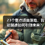 23个重点项目落地,智能制造如何引领未来?(图2) 23个重点项目落地,智能制造如何引领未来?(图2)