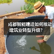 成都智能建造如何推动建筑业转型升级？