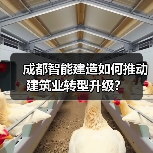 成都智能建造如何推动建筑业转型升级?(图2) 成都智能建造如何推动建筑业转型升级?(图2)