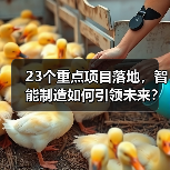 23个重点项目落地,智能制造如何引领未来?(图4) 23个重点项目落地,智能制造如何引领未来?(图4)