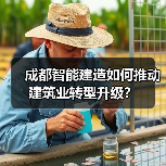成都智能建造如何推动建筑业转型升级?(图3) 成都智能建造如何推动建筑业转型升级?(图3)