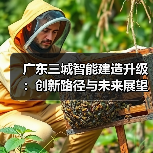 广东三城智能建造升级:创新路径与未来展望(图4) 广东三城智能建造升级:创新路径与未来展望(图4)
