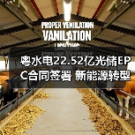 粤水电22.52亿光储EPC合同签署 新能源转型提速?(图2) 粤水电22.52亿光储EPC合同签署 新能源转型提速?(图2)