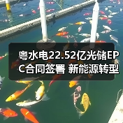粤水电22.52亿光储EPC合同签署 新能源转型提速?(图1) 粤水电22.52亿光储EPC合同签署 新能源转型提速?(图1)