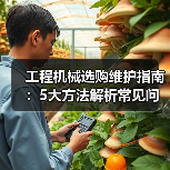 工程机械选购维护指南：5大方法解析常见问题与省钱技巧