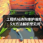 工程机械选购维护指南:5大方法解析常见问题与省钱技巧(图4) 工程机械选购维护指南:5大方法解析常见问题与省钱技巧(图4)