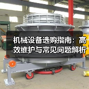 机械设备选购指南：高效维护与常见问题解析2026