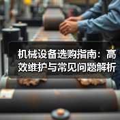 机械设备选购指南:高效维护与常见问题解析2026(图2) 机械设备选购指南:高效维护与常见问题解析2026(图2)