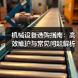 机械设备选购指南:高效维护与常见问题解析2026(图3) 机械设备选购指南:高效维护与常见问题解析2026(图3)