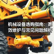 机械设备选购指南:高效维护与常见问题解析2026(图4) 机械设备选购指南:高效维护与常见问题解析2026(图4)