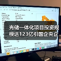 光储一体化项目投资规模达123亿引国企央企关注(图2) 光储一体化项目投资规模达123亿引国企央企关注(图2)