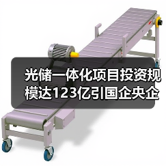 光储一体化项目投资规模达123亿引国企央企关注(图3) 光储一体化项目投资规模达123亿引国企央企关注(图3)