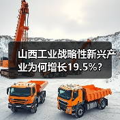 山西工业战略性新兴产业为何增长19.5%?(图3) 山西工业战略性新兴产业为何增长19.5%?(图3)