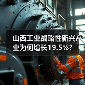 山西工业战略性新兴产业为何增长19.5%?(图2) 山西工业战略性新兴产业为何增长19.5%?(图2)