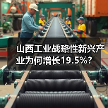 山西工业战略性新兴产业为何增长19.5%?(图4) 山西工业战略性新兴产业为何增长19.5%?(图4)