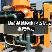 储能基地投建14.5亿元提竞争力