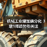 机械工业增加值分化 3增1降趋势引关注