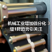 机械工业增加值分化 3增1降趋势引关注(图2) 机械工业增加值分化 3增1降趋势引关注(图2)