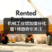 机械工业增加值分化 3增1降趋势引关注(图4) 机械工业增加值分化 3增1降趋势引关注(图4)