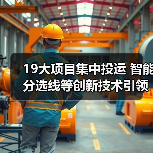 19大项目集中投运 智能分选线等创新技术引领未来(图4) 19大项目集中投运 智能分选线等创新技术引领未来(图4)