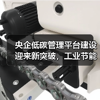 央企低碳管理平台建设迎来新突破，工业节能技术助力绿色转型