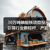 30万吨磷酸铁项目投产引领行业新标杆，产能扩张加速