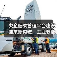 央企低碳管理平台建设迎来新突破,工业节能技术助力绿色转型(图2) 央企低碳管理平台建设迎来新突破,工业节能技术助力绿色转型(图2)