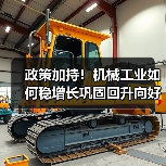 政策加持!机械工业如何稳增长巩固回升向好态势?(图3) 政策加持!机械工业如何稳增长巩固回升向好态势?(图3)