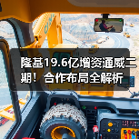 隆基19.6亿增资通威二期！合作布局全解析