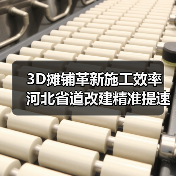 3D摊铺革新施工效率 河北省道改建精准提速（图3）