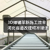 3D摊铺革新施工效率 河北省道改建精准提速（图4）