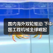 国内海外双轮驱动 下中国工程机械全球崛起