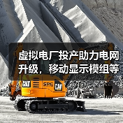 虚拟电厂投产助力电网升级，移动显示模组等8大项目引领新趋势