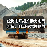 虚拟电厂投产助力电网升级，移动显示模组等8大项目引领新趋势（图3）