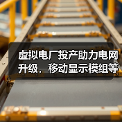 虚拟电厂投产助力电网升级，移动显示模组等8大项目引领新趋势（图4）